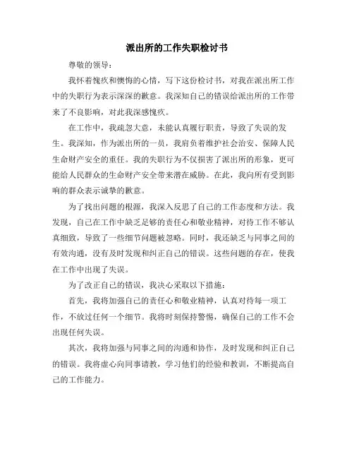 派出所的工作失职检讨书