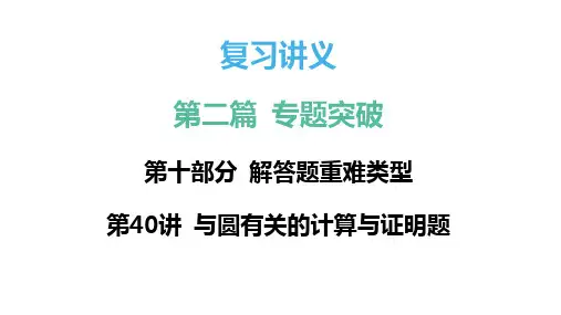 第40讲 与圆有关的计算与证明题 课件(共74张ppt) 2024年中考数学总复习专题突破.ppt