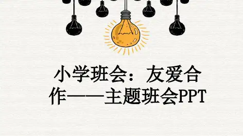 小学班会：友爱合作——主题班会PPT
