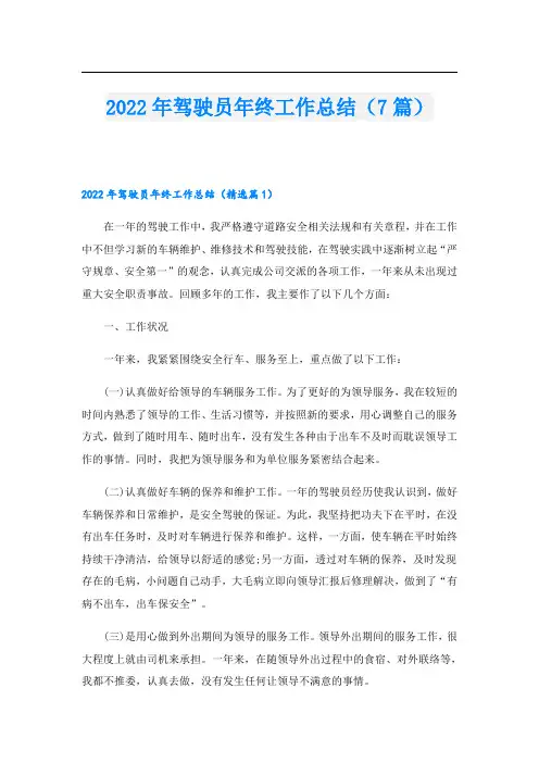 驾驶员年终工作总结(7篇)