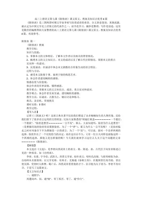 高三上册语文第七课《陈情表》课文原文、教案及知识点优秀4篇