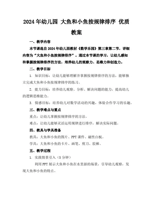 2024年幼儿园大鱼和小鱼按规律排序优质教案
