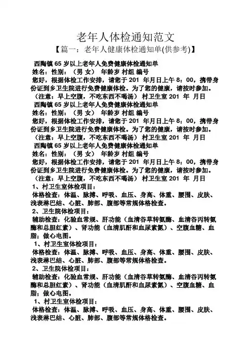 通知书之老年人体检通知范文