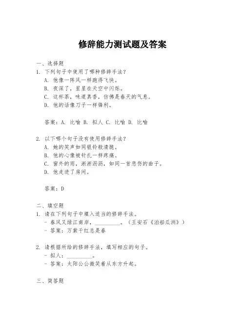 修辞能力测试题及答案
