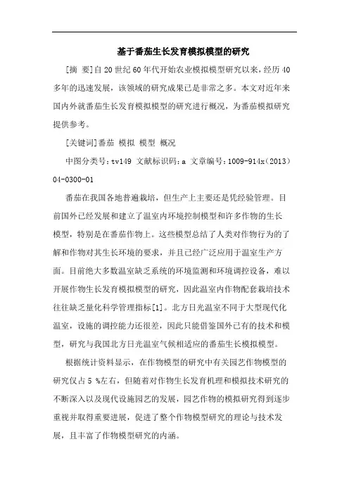 基于番茄生长发育模拟模型论文