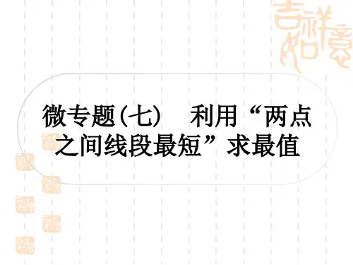中考数学 考点系统复习 第七章 作图与图形变换 微专题(七) 利用“两点之间线段最短”求最值