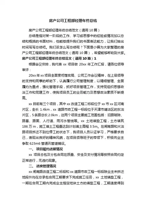 房产公司工程部经理年终总结