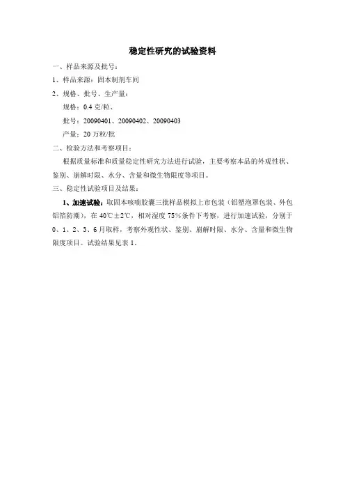 稳定性研究的试验资料