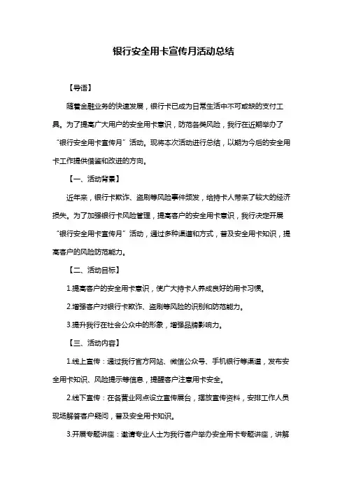 银行安全用卡宣传月活动总结