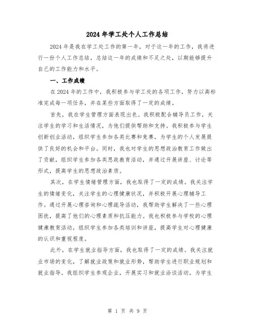 2024年学工处个人工作总结（4篇）
