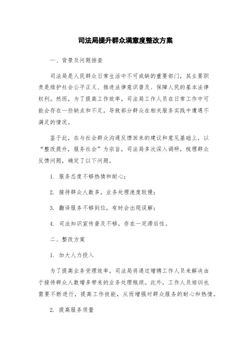 司法局提升群众满意度整改方案