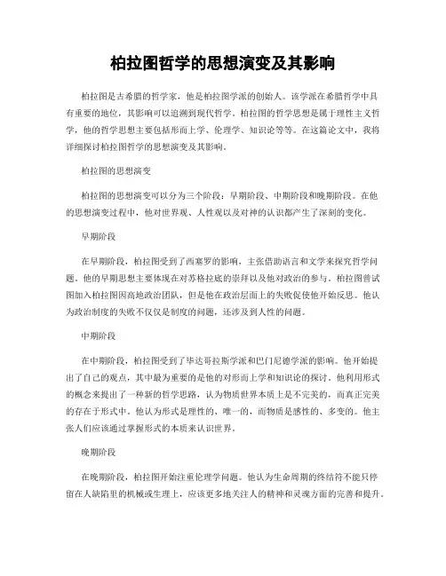 柏拉图哲学的思想演变及其影响