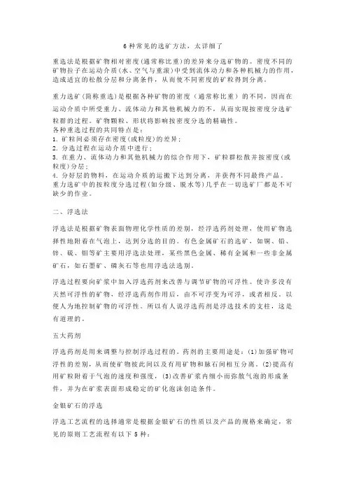 6种常见的选矿方法,太详细了