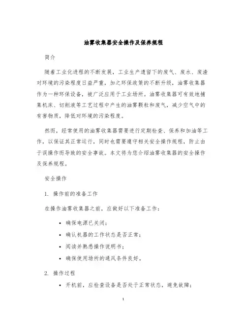油雾收集器安全操作及保养规程