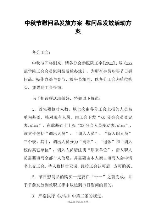 中秋节慰问品发放方案 慰问品发放活动方案