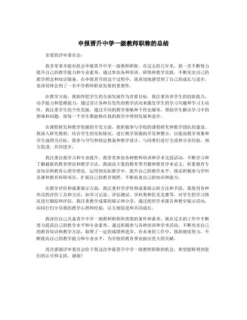 申报晋升中学一级教师职称的总结