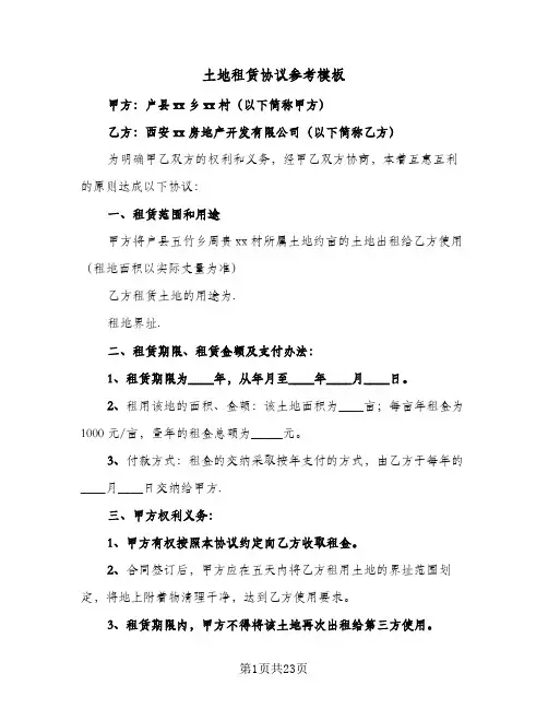 土地租赁协议参考模板(10篇)