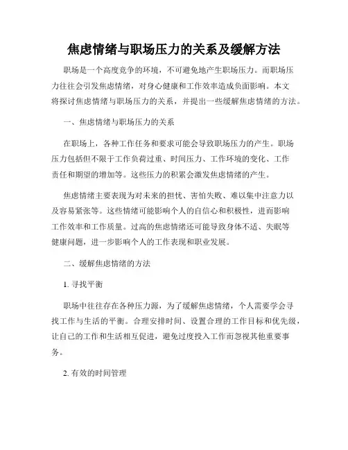 焦虑情绪与职场压力的关系及缓解方法