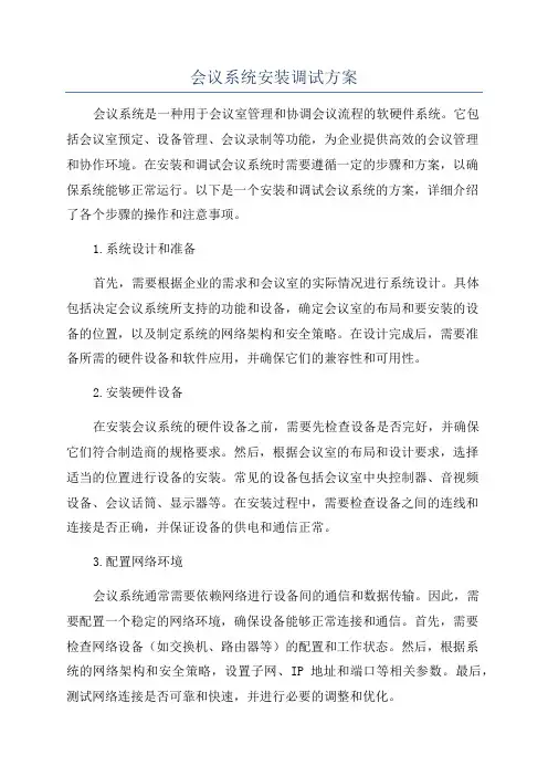 会议系统安装调试方案