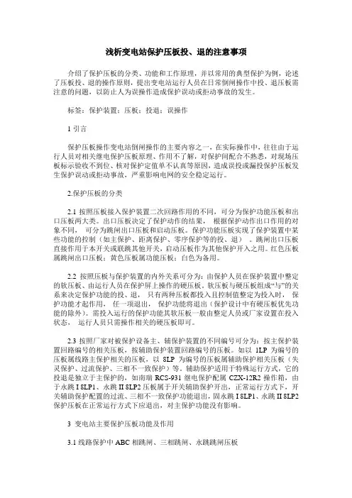 浅析变电站保护压板投、退的注意事项