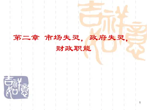 第二章市场失灵政府失灵财政职能PPT课件