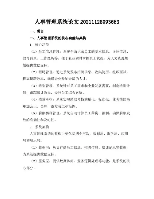 人事管理系统论文-20211128093653