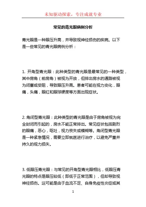 常见的青光眼病例分析