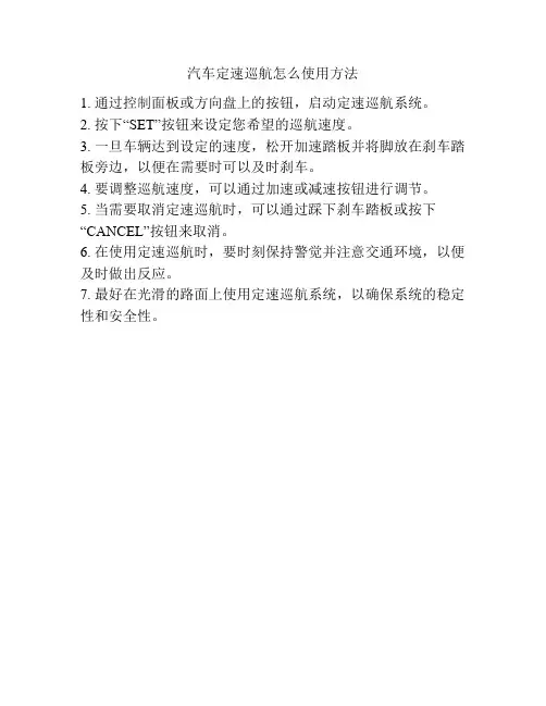 汽车定速巡航怎么使用方法