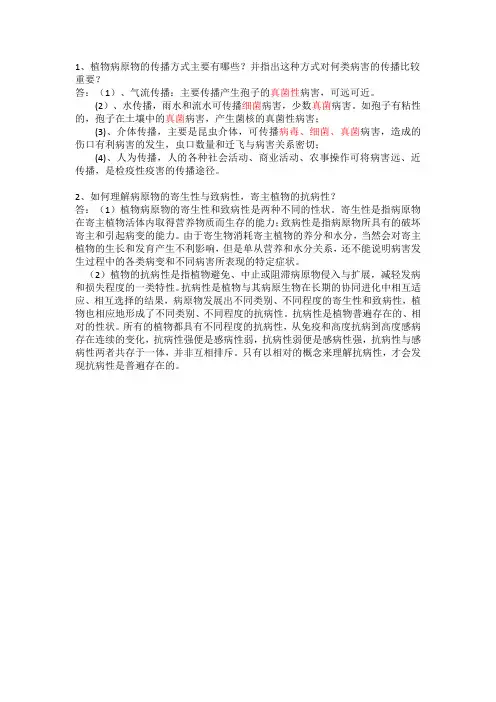 病原物传播、寄生性、致病性与抗病性