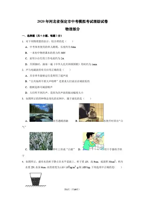 2020年河北省保定市中考模拟考试理综试卷物理部分(附解析)
