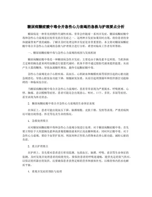 糖尿病酮症酸中毒合并急性心力衰竭的急救与护理要点分析