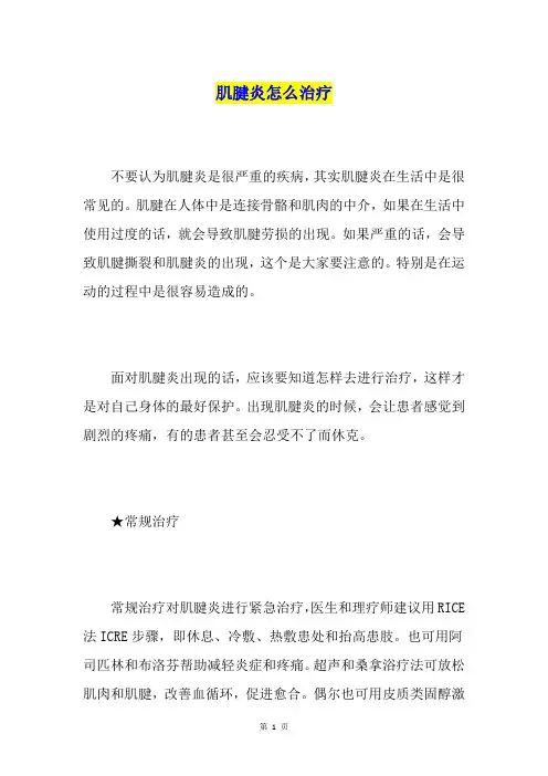 肌腱炎怎么治疗