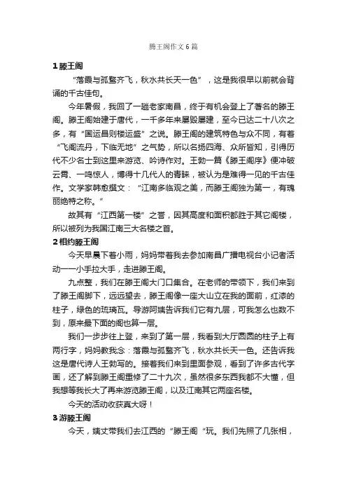 腾王阁作文6篇