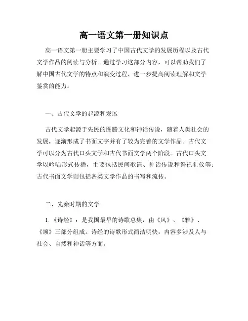 高一语文第一册知识点
