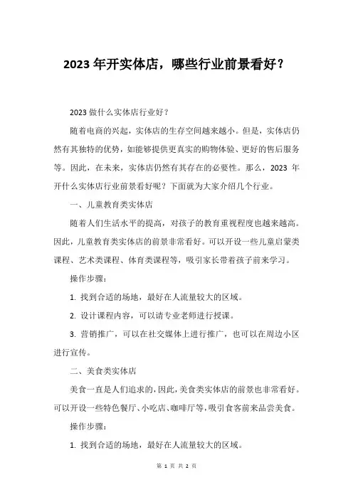 2023年开实体店,哪些行业前景看好？