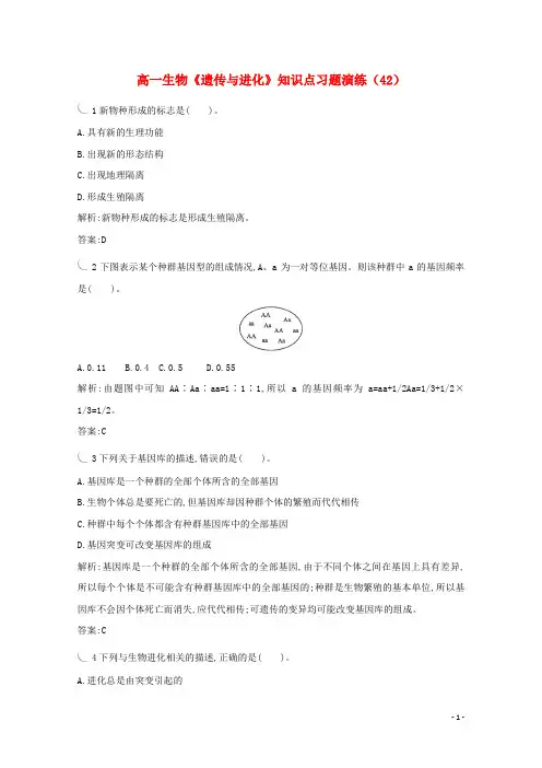 高一生物《遗传与进化》知识点习题演练(42)