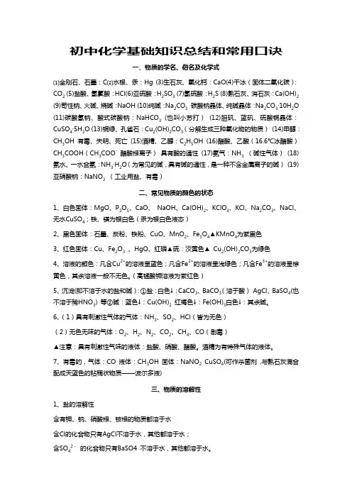 最新初中化学基础知识总结和常用口诀(2).doc