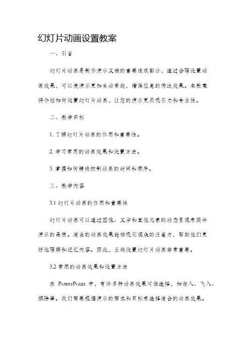 幻灯片动画设置市公开课获奖教案省名师优质课赛课一等奖教案
