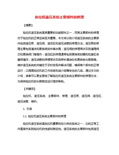 拖拉机液压系统主要部件的修理