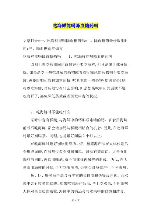 吃海鲜能喝降血糖药吗
