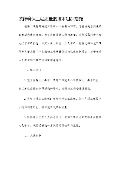 装饰确保工程质量的技术组织措施