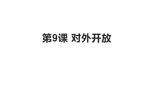 对外开放 课件  2022-2023学年部编版八年级历史下册