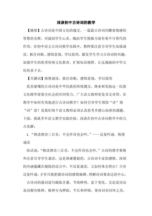 初中古诗词教学论文