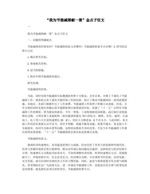 “我为节能减排献一策”金点子征文
