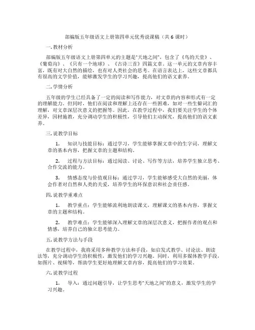部编版五年级语文上册第四单元优秀说课稿(共6课时)