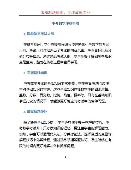 中考数学注意事项