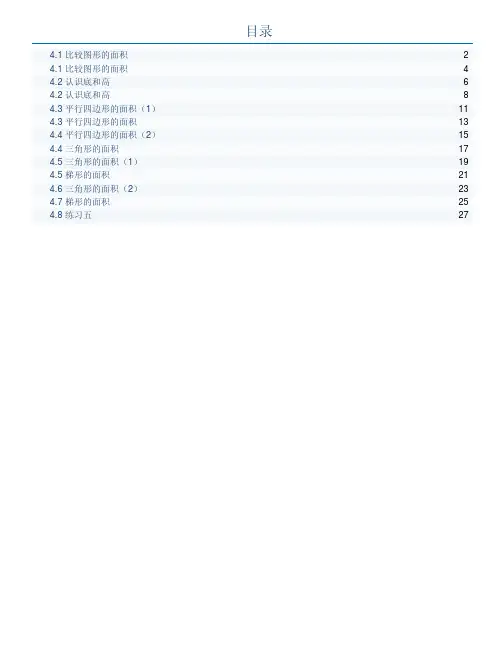 五年级数学上册第四单元  多边形的面积