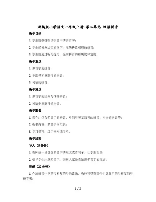 部编版小学语文一年级上册-第二单元 汉语拼音 iuüyw(教学设计)