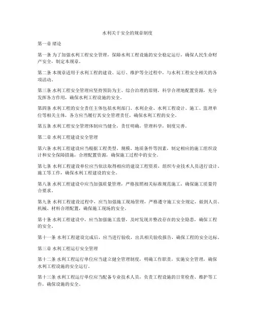 水利关于安全的规章制度