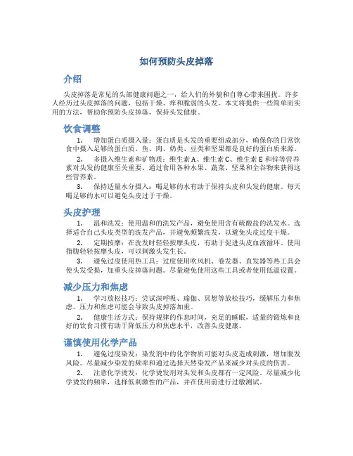 如何预防头皮掉落